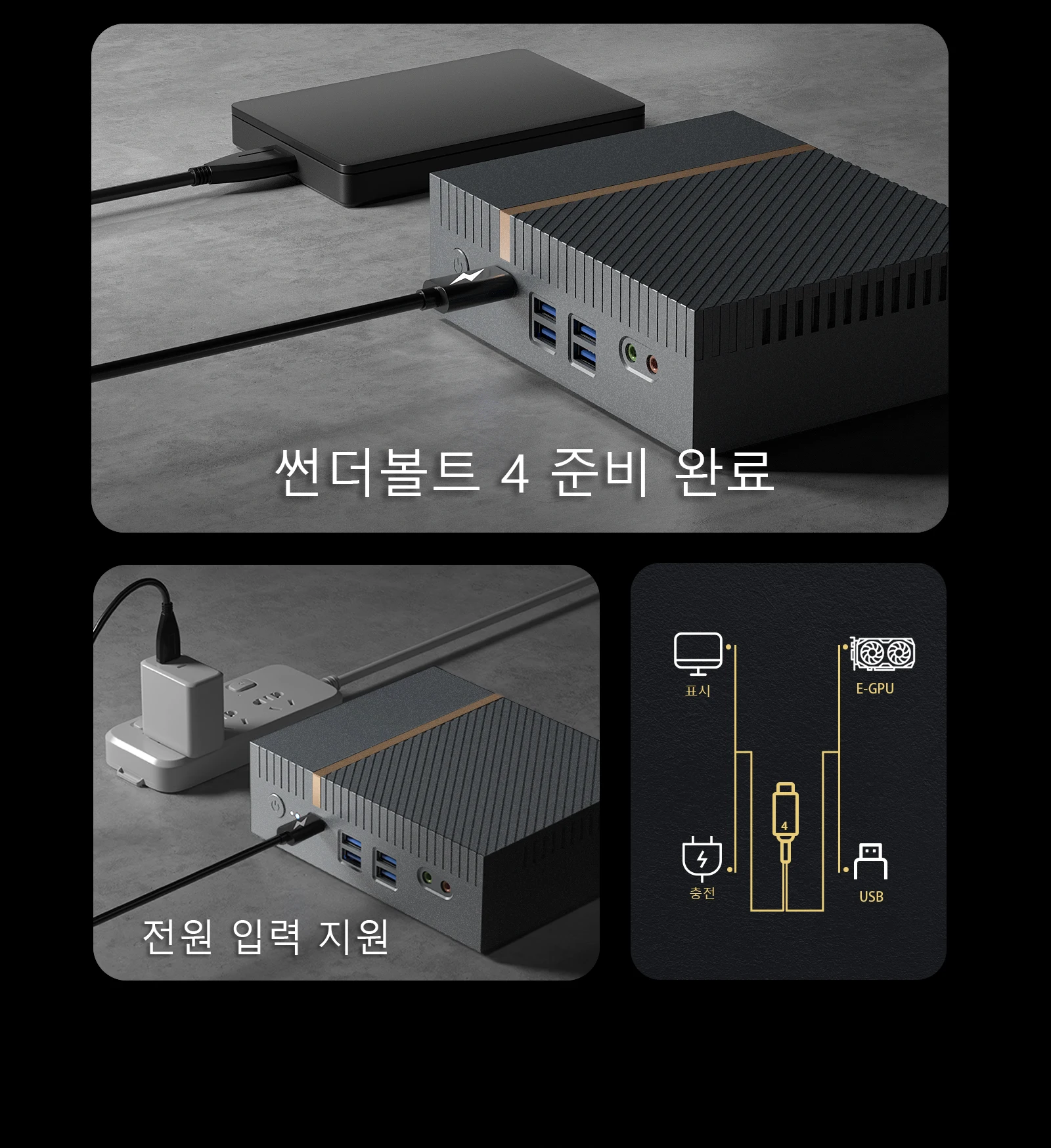 완전한 기능을 갖춘 썬더볼트 4는 외장 그래픽 카드, 디스플레이 충전을 지원하며 USB 인터페이스와 호환되어 매우 뛰어난 성능과 확장성을 제공합니다.